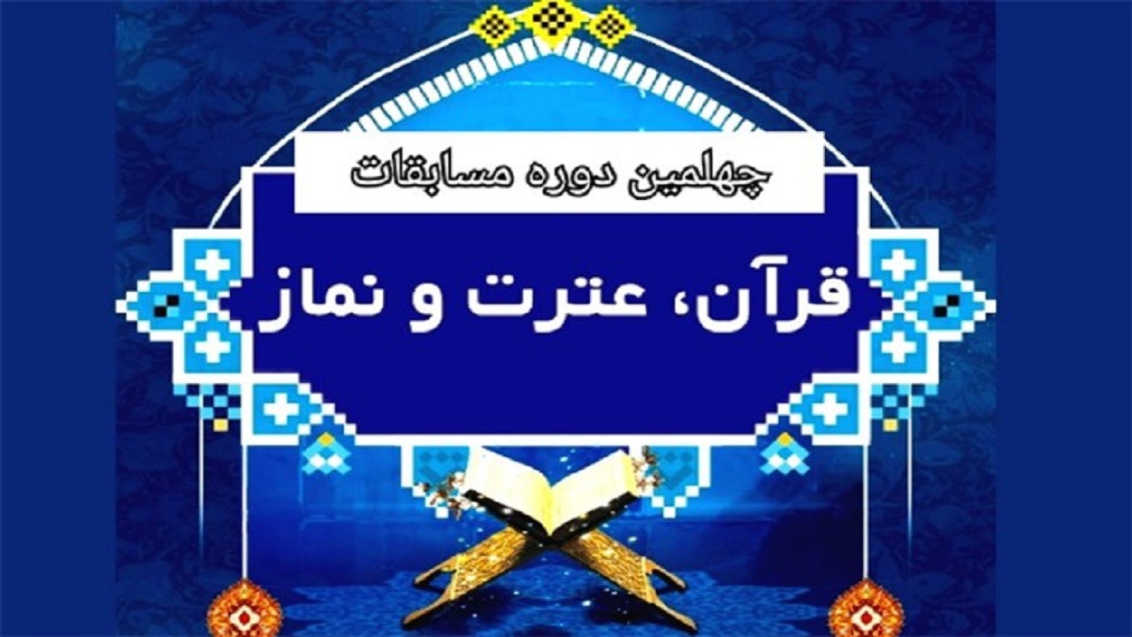 کسب رتبه های برتر در چهلمین دوره مسابقات قرآن,عترت و نماز منطقه 3